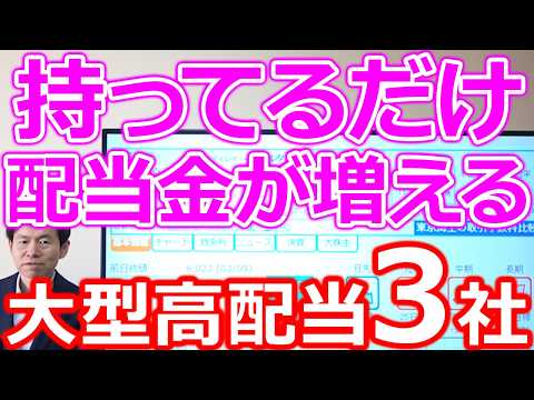 【安定配当の定番！】持ってるだけで配当金が増える大型高配当株3社 サムネイル