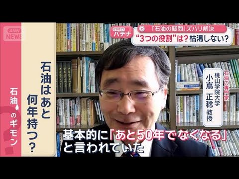 「石油の疑問」ズバリ解決　“3つの役割”は？枯渇しない？【スーパーJチャンネル】(2026年3月19日) サムネイル