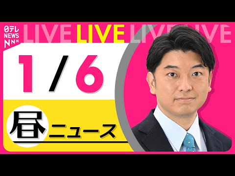 【昼ニュースライブ】最新ニュースと生活情報（1月6日） ──THE LATEST NEWS SUMMARY（日テレNE… サムネイル