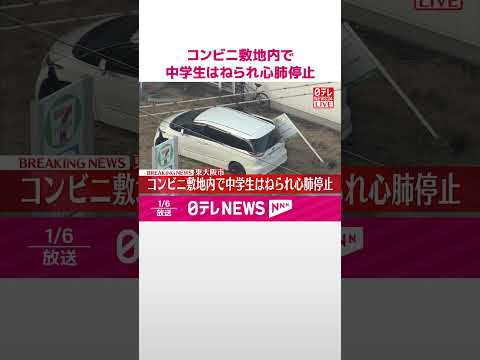 【速報】コンビニ敷地内で男子中学生はねられ心肺停止  東大阪市  shorts サムネイル