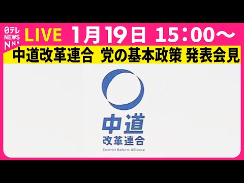 【ライブ】中道改革連合　党の基本政策  発表会見── 政治ニュースライブ（日テレNEWS LIVE） サムネイル