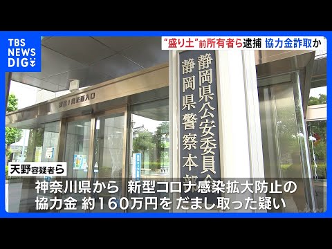 コロナ協力金詐取の疑い、熱海土石流の“盛り土”前所有者ら逮捕｜TBS NEWS DIG サムネイル