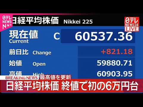 【速報】日経平均株価  終値で初の6万円台  最高値更新 サムネイル