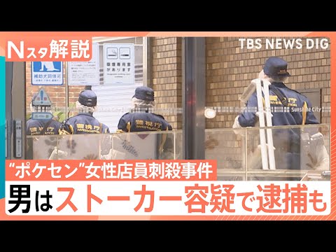 元交際相手の男は過去に“ストーカー容疑”で逮捕　警察は助言・対応も…加害者“更生”の課題とは　池袋“ポケセン”女性店員… サムネイル
