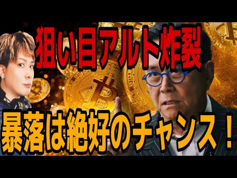 【暴落は富を生む最大のチャンス】狙い目アルトコイン炸裂🚀BTCバブル崩壊乗れてますか⁉️空売りの構造を徹底解説‼️ サムネイル