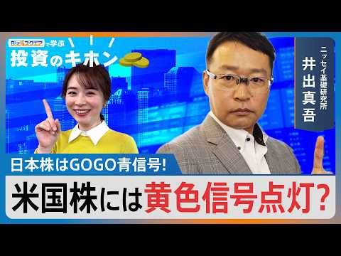 日本株はGOGO青信号！米国株には黄色信号点灯？【Bizスクエアで学ぶ 投資のキホン＃41】｜TBS NEWS DIG サムネイル
