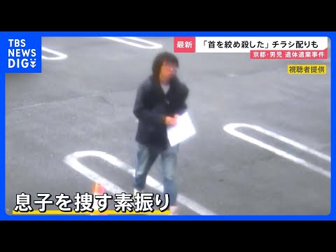 「首を絞めつけて殺した」 逮捕の父親は行方不明後にチラシ配りも　ドラレコ映像の一部を消去か　防犯カメラに“父の車”が…… サムネイル