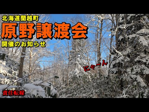 原野譲渡会開催のお知らせ サムネイル