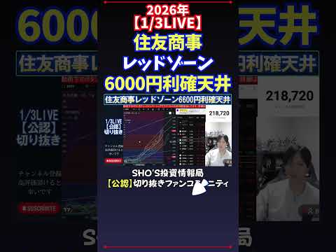 【1/3LIVE】住友商事レッドゾーン6000円利確天井 日経平均株価 投資 サムネイル
