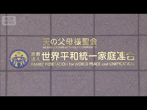 「力がフッと緩んだ」旧統一教会“念書”は無効…6480万円の賠償命じる判決【報道ステーション】(2025年12月18日) サムネイル
