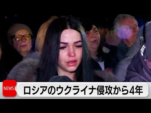 ロシアのウクライナ侵攻から4年　国連事務総長が無条件の停戦を訴え サムネイル