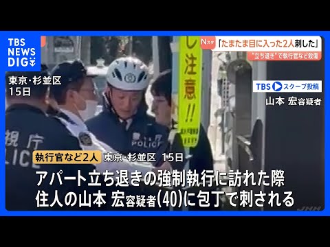 「たまたま目に入った2人を刺した」逮捕の男 アパート立ち退き執行官など2人殺傷事件 警視庁 東京・杉並区｜TBS NE… サムネイル