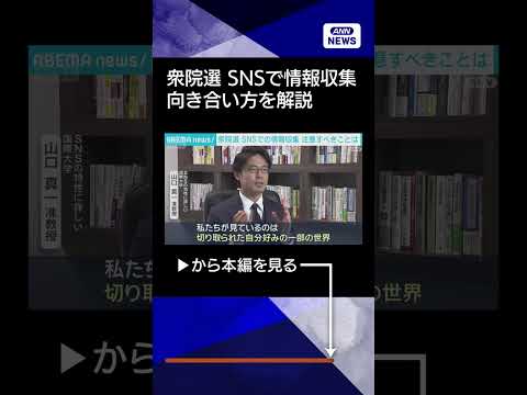 【ニュース】【衆院選】「意見が極端化」するSNS　情報収集その前に　専門家が向き合い方を解説 shorts サムネイル
