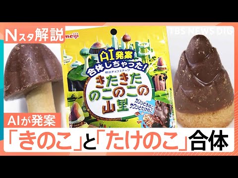 論争に終止符？「きのこの山」「たけのこの里」が合体へ　目玉焼きは近畿だけ“塩”が常識？最新「どっち派」論争【Nスタ解説… サムネイル