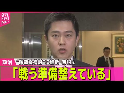 【政治】政権内で“解散案”検討　維新・吉村代表「戦う準備整えている」── 政治ニュースまとめ （日テレNEWS LIV… サムネイル
