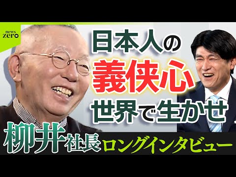 【10年前のセーターで登場】ユニクロ柳井社長×藤井貴彦キャスター長編インタビュー サムネイル