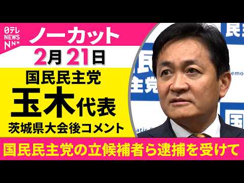 【ノーカット】「許されないこと」国民民主党の立候補者ら逮捕を受けて　国民民主党・玉木代表が茨城県大会後にコメント──政… サムネイル