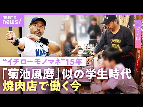 【ニッチロー】「僕の収入はほぼない」借金も地元の人が仕事を…「イチローさんのイメージを守る」焼肉店で働くモノマネ芸人の… サムネイル