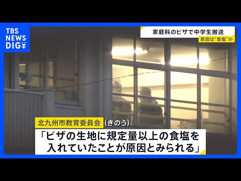 福岡・北九州市の中学校で生徒8人が体調不良 うち6人搬送　家庭科の授業で作ったピザに入れた“規定量以上の食塩”が原因か… サムネイル