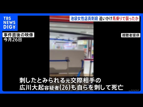 池袋“ポケセン”女性刺殺事件　男はレジカウンター奥に逃げる女性を執拗に追いかけ馬乗りで襲ったか　首中心に十数か所の刺し… サムネイル