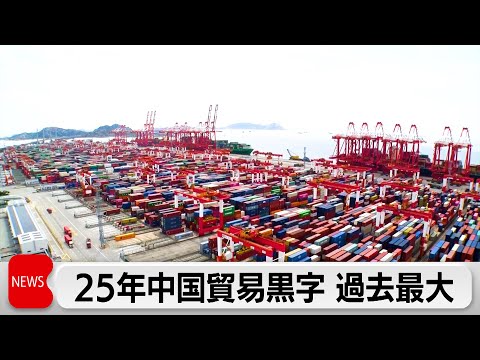 中国貿易黒字、初の1兆ドル超えで過去最大に サムネイル