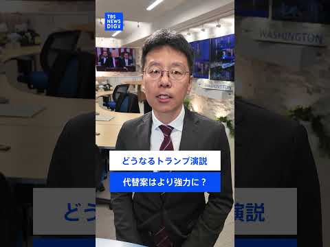 ”トランプ関税は今後も継続”「代替案はさらに強力」トランプ氏の一般教書演説 サムネイル