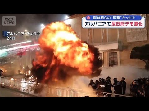 アルバニアで反政府デモ激化　副首相らの“汚職”きっかけ【スーパーJチャンネル】(2026年1月25日) サムネイル
