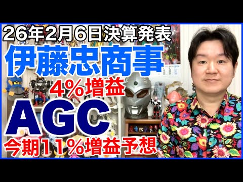 【決算】伊藤忠商事、AGC。 サムネイル