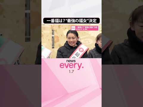 【一番福は？】“最強の福女”決定  地元産の米1俵贈呈  shorts サムネイル