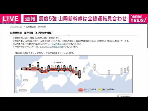 山陽新幹線が新大阪駅から博多駅の間で運転見合わせ　中国地方で最大震度5強(2026年1月6日) サムネイル