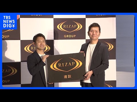 RIZAPが建設業界に突然の参入「中間マージン排除し、専門の企業様と繋がっていく」資材調達から施工まで一括で手がける｜… サムネイル