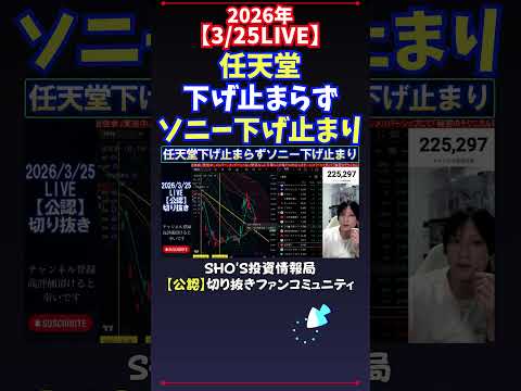 【3/25LIVE】任天堂下げ止まらずソニー下げ止まり 日経平均株価 投資 サムネイル