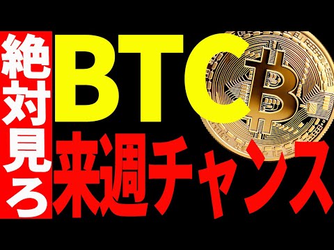 ビットコインに来週大チャンス到来⁉大至急見て備えてください！【仮想通貨】 サムネイル