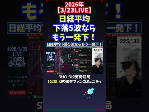 【3/23LIVE】日経平均下落5波ならもう一発下！ 日経平均株価 投資 サムネイル