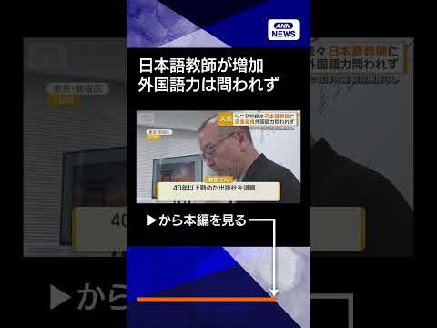 【ニュース】日本語教師をセカンドキャリアに選ぶシニア増加　外国語力は問われず shorts サムネイル