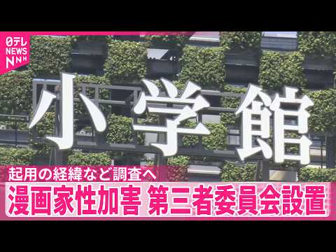 【小学館】第三者委員会を設置｢マンガワン｣漫画原作者“性加害”問題を受け  類似事案の有無についても調査へ サムネイル