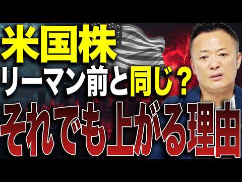 【米国株式市場解説】今の米国株はリーマン前と同じ？それでも上がる決定的な理由をデータ解説 サムネイル