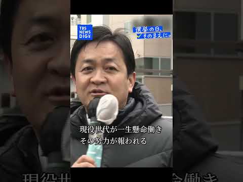 【選挙戦最終日】国民民主党・玉木雄一郎代表｜TBS NEWS DIG shorts サムネイル