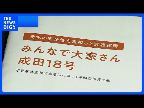 「みんなで大家さん」集団訴訟で初の判決　出資金の全額返還命じる　大阪地裁｜TBS NEWS DIG サムネイル