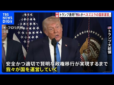 トランプ氏「アメリカがベネズエラを運営する」　ベネズエラはマドゥロ氏の即時解放を要求｜TBS NEWS DIG サムネイル