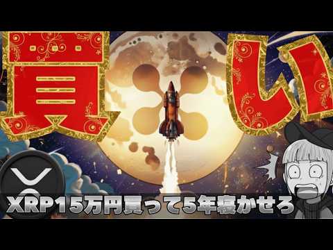 【※今買い時！仮想通貨企業CEOが発言】【XRPは5年寝かせろ！】 サムネイル