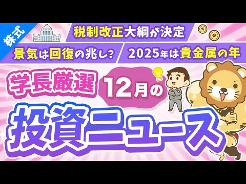 第266回 【超重要】株式投資に役立つ12月の投資トピック総まとめ【インデックス・高配当】【株式投資編】 サムネイル