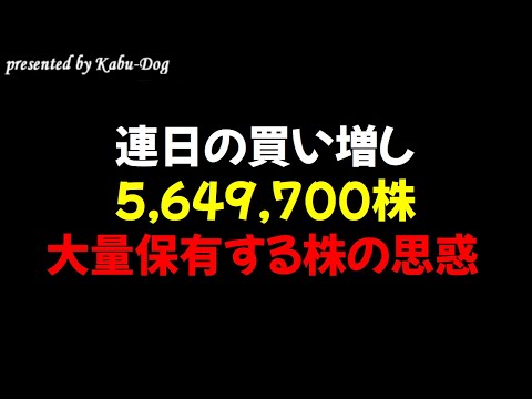 【連日の買い増し】5,649,700株もの大量保有する銘柄の思惑 サムネイル