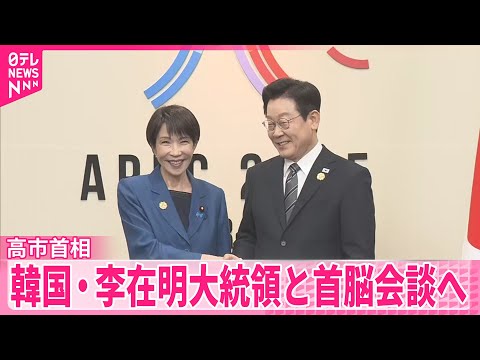 【外交ウイーク】13日から韓国大統領が来日  高市首相“解散検討”の中…日韓首脳会談へ サムネイル