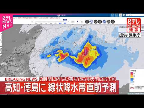 【速報】3時間以内に災害もたらす大雨のおそれ  高知・徳島に「線状降水帯直前予測」 サムネイル