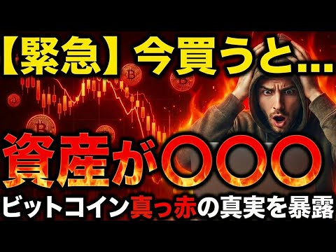 【緊急】今買うと○○ます。ビットコインが真っ赤に染まった真の理由（朝活2048） サムネイル