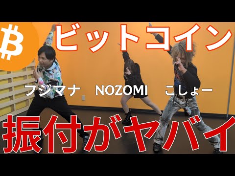 【BTC】日本初!ビットコインの振付がヤバイ。笑 サムネイル