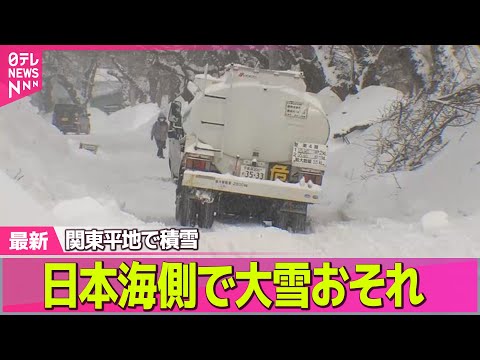 【記録的大雪】日本海側中心に9日にかけ大雪のおそれ　関東など太平洋側平地でも雪積もる見込み ── 気象ニュースライブ（… サムネイル
