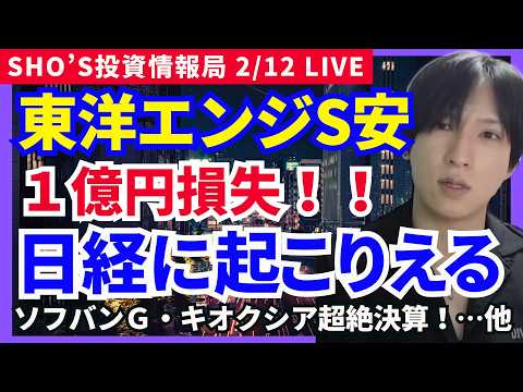 【東洋エンジニアS安！日経にも起こるえる…キオクシア超絶決算！】ソフトバンクG/サンリオ/IHI/信越化学/アドバンテ… サムネイル