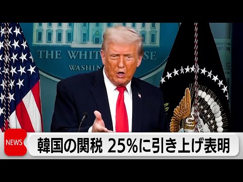 トランプ氏　韓国の関税を25％に引き上げ表明　貿易協定の承認遅れに不満 サムネイル